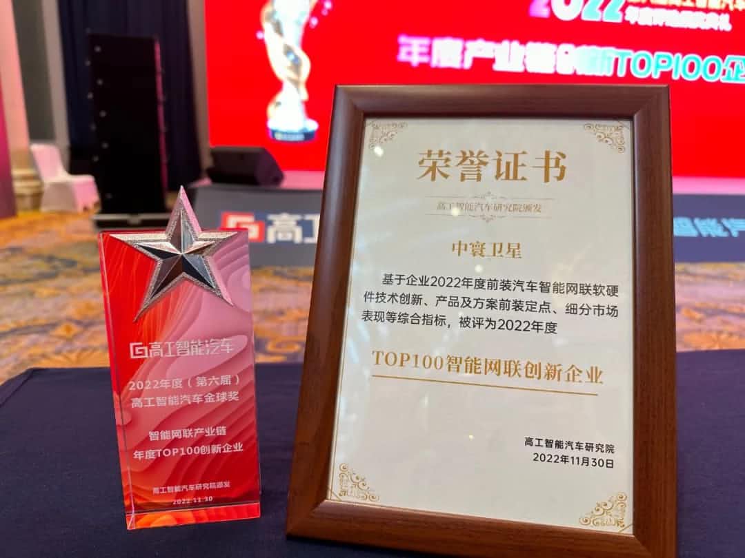 sbobet利记(中国)旗下中寰卫星获评“2022年度智能汽车产业链TOP100创新企业”大奖