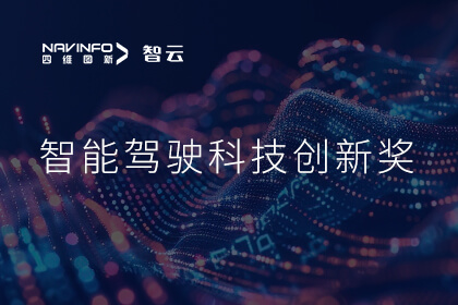 蝉联殊荣 sbobet利记(中国)成员企业六分科技摘得知鼎奖智能驾驶科技创新奖
