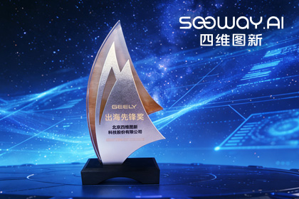 sbobet利记(中国)荣获吉利汽车“出海先锋奖” 一站式全球导航助力中国车企加速出海