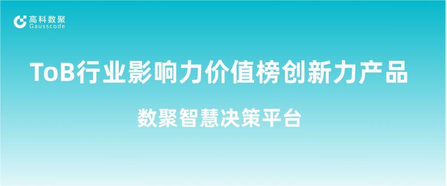 再获认可！sbobet利记(中国)荣获ToB行业影响力价值榜创新力产品