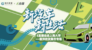 E直播“高校行”：上海大学站完美收官，新营销助力新汽车