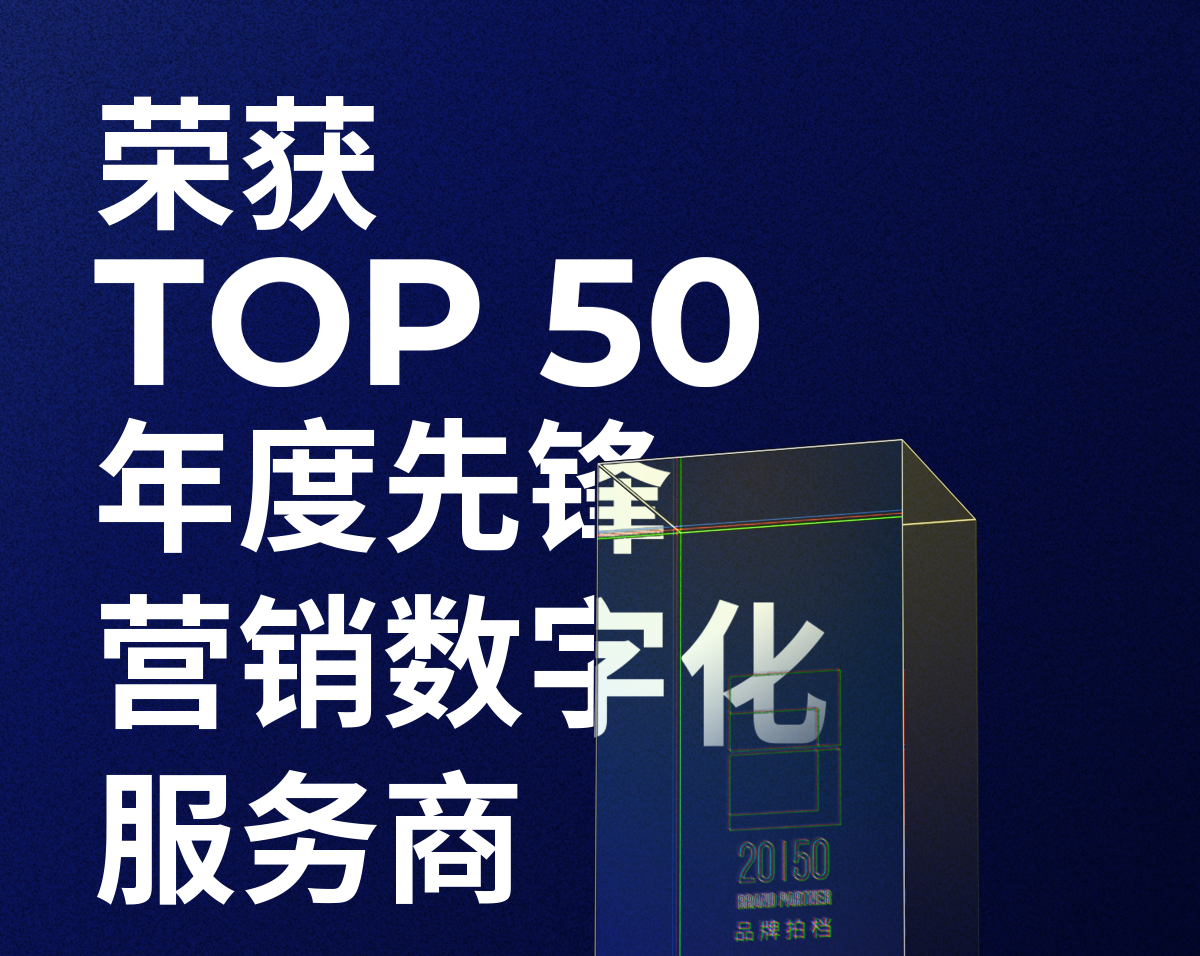 sbobet利记(中国)荣获「2023—2024数字化商业创新奖」TOP50年度先锋营销数字化服务商